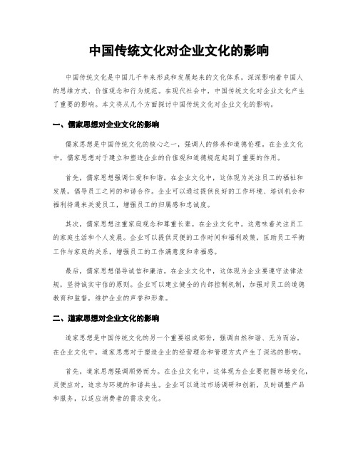 中国传统文化对企业文化的影响