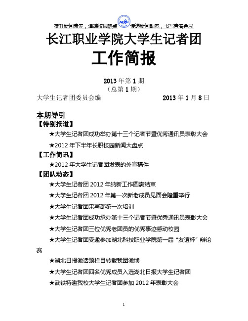 长江职业学院大学生记者团2012年工作简报