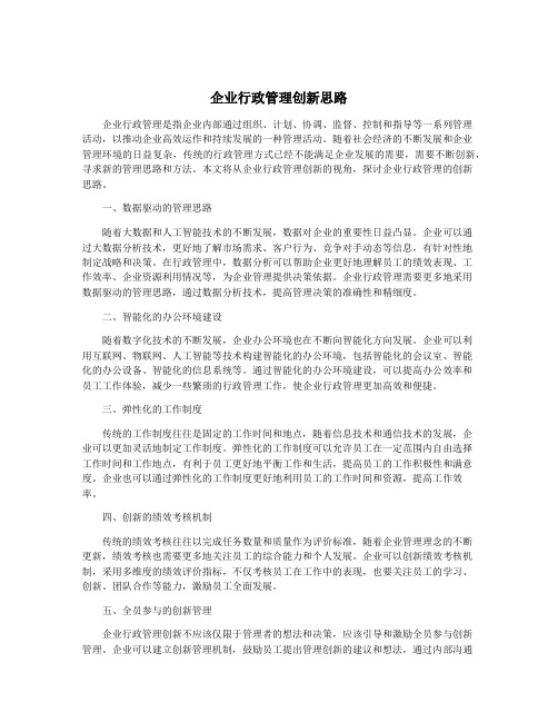 企业行政管理创新思路