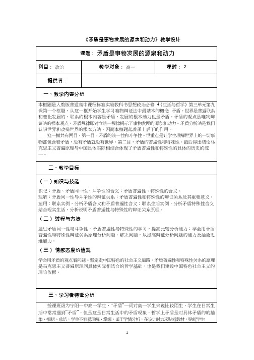 高中思想政治《矛盾是事物发展的源泉和动力》优质课教案、教学设计