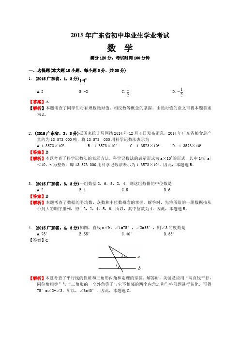 2015广东省中考数学解析