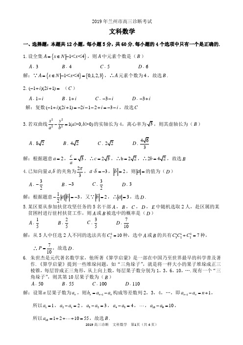 兰州市2019年兰州市第一次高三诊断考试数学(文)全解