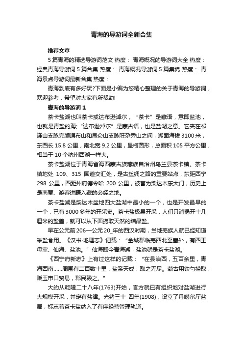 青海的导游词全新合集