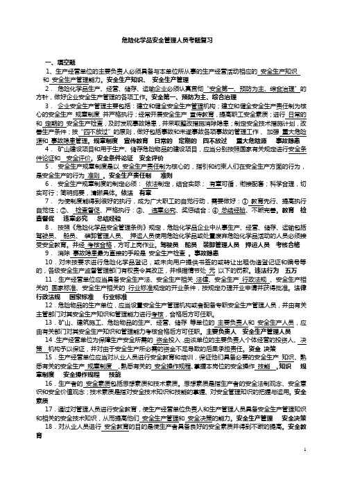 危险化学品生产单位安全管理培训复考题