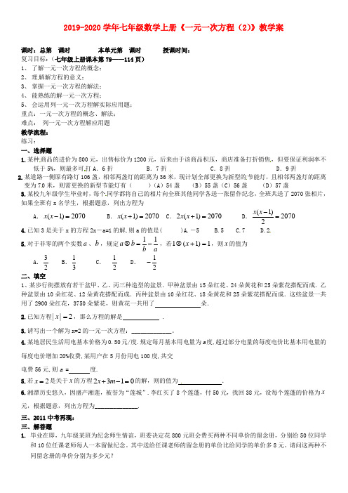 2019-2020学年七年级数学上册《一元一次方程(2)》教学案.doc