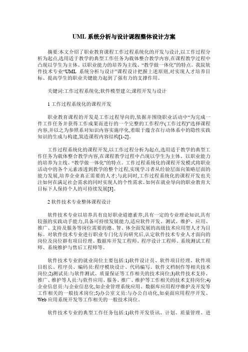 UML系统分析与设计课程整体设计方案