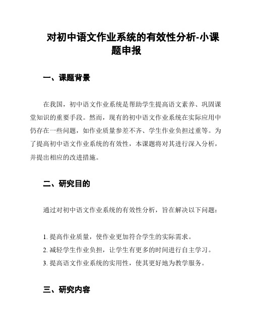 对初中语文作业系统的有效性分析-小课题申报