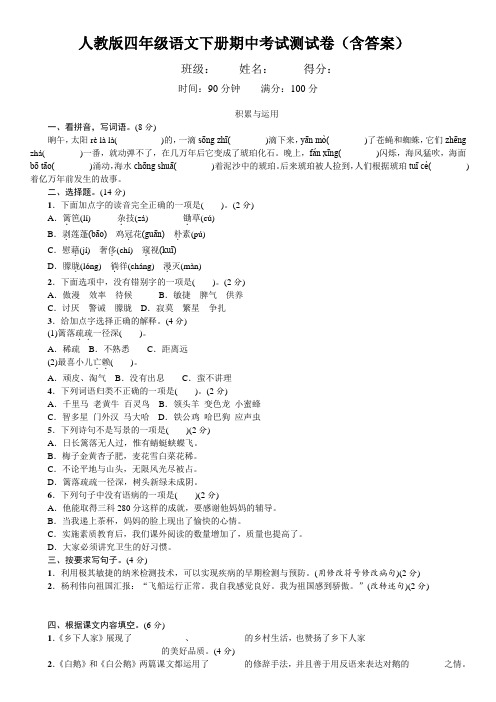 人教版四年级语文下册期中考试试卷(含答案)