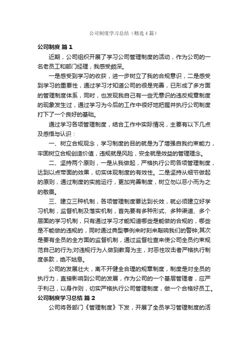 公司制度学习总结（精选4篇）