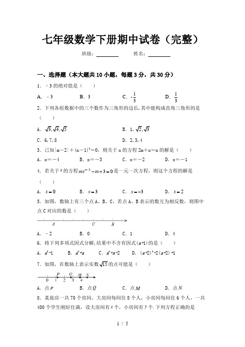 七年级数学下册期中试卷(完整)