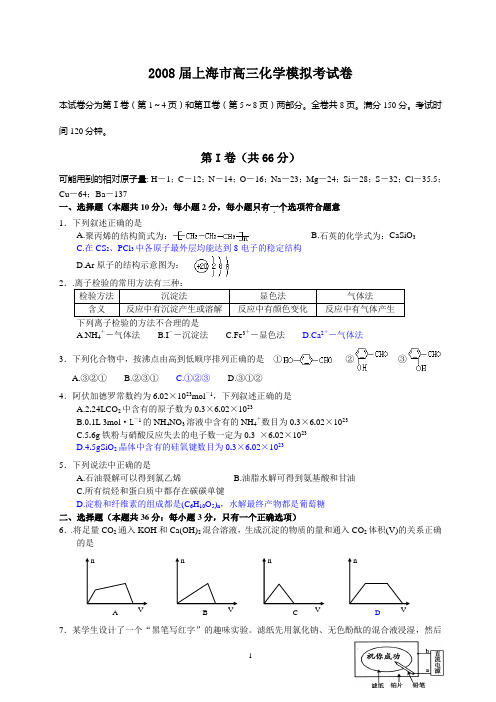 2008届上海市高三化学模拟考试卷全国通用