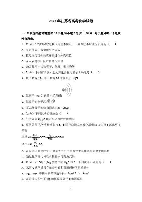 2023年江苏省高考化学试卷(2)