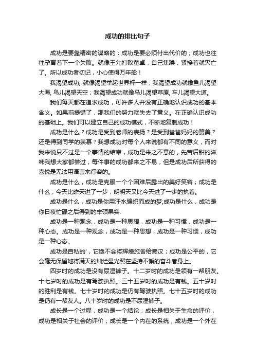 关于成功的排比句子集锦