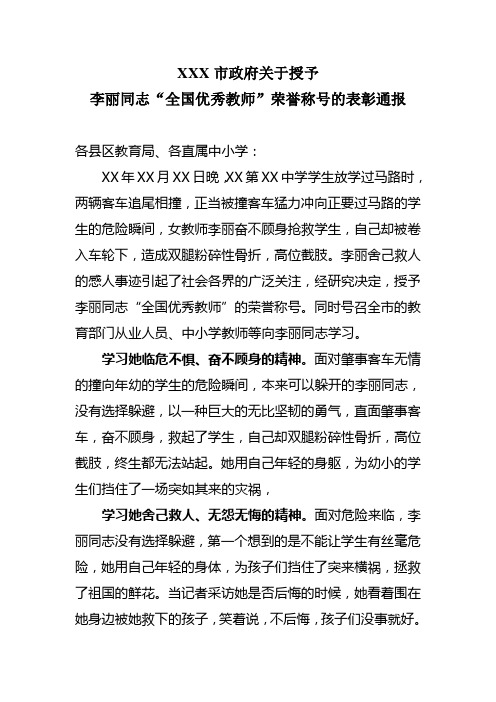 XXX市政府关于授予李丽同志“全国优秀教师”荣誉称号的表彰通报