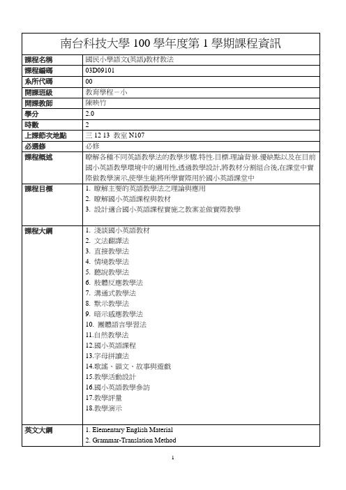 南台科技大学100学第1学期课程资讯