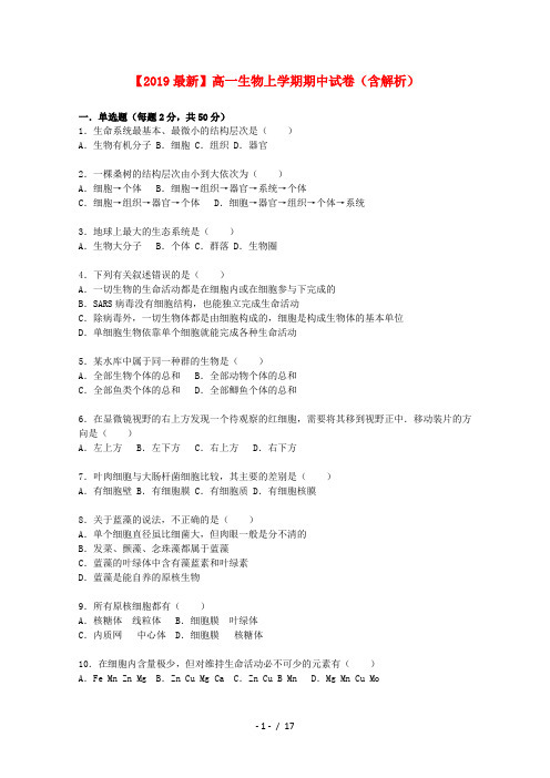 【2019最新】高一生物上学期期中试卷(含解析)