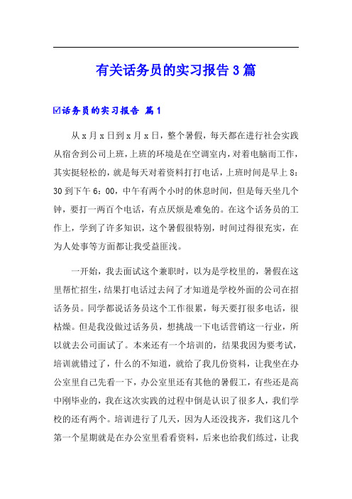 有关话务员的实习报告3篇