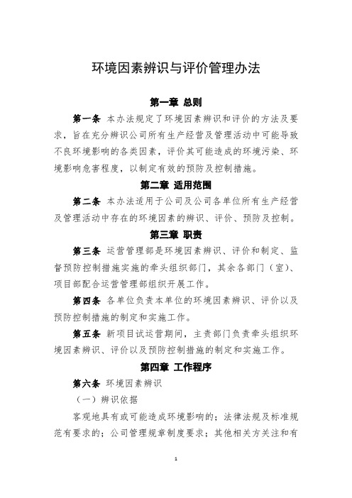 环境因素辨识与评价管理办法