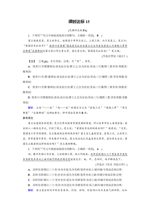 高考语文大一轮优选(备、考、练)全国通用课时达标15+文言文阅读+Word含解析.doc