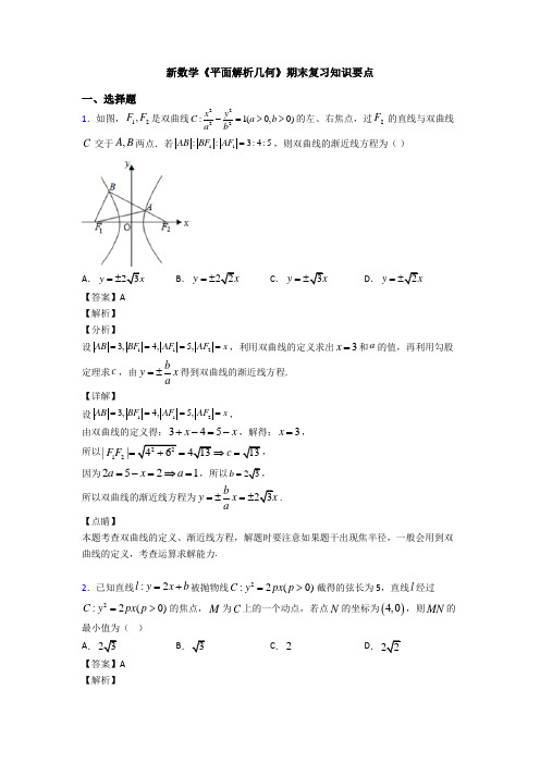 高考数学压轴专题(易错题)备战高考《平面解析几何》全集汇编及答案