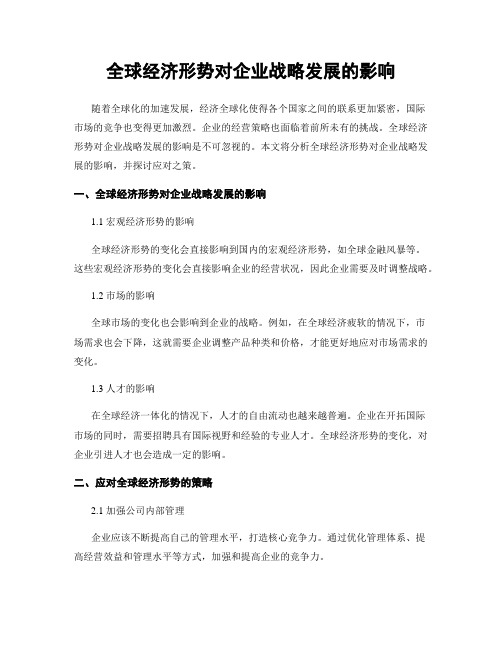 全球经济形势对企业战略发展的影响