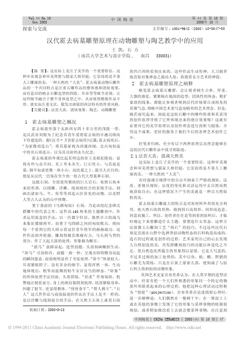 汉代霍去病墓雕塑原理在动物雕塑与陶艺教学中的应用