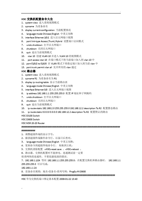 H3C交换机、路由器常用配置命令大全