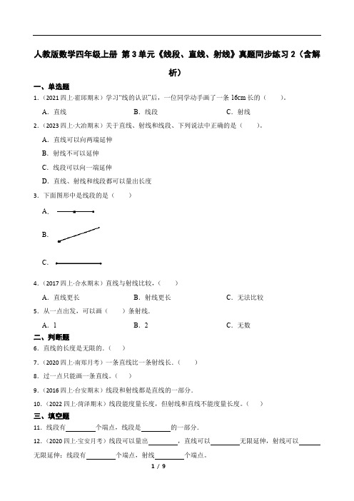 人教版数学四年级上册 第3单元《线段、直线、射线》真题同步练习2(含解析)