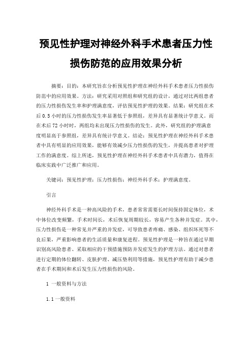 预见性护理对神经外科手术患者压力性损伤防范的应用效果分析