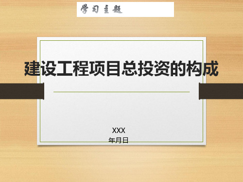 8、建设工程项目总投资的构成