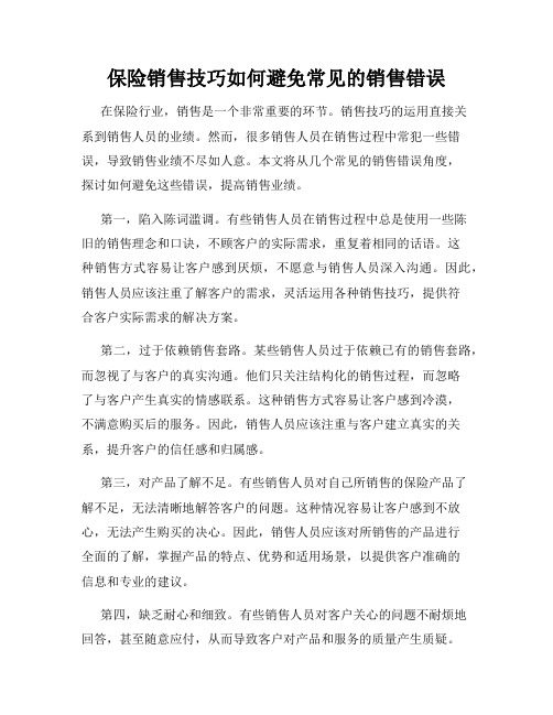 保险销售技巧如何避免常见的销售错误