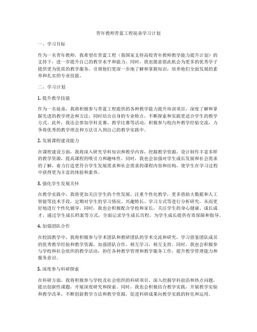 青年教师青蓝工程徒弟学习计划