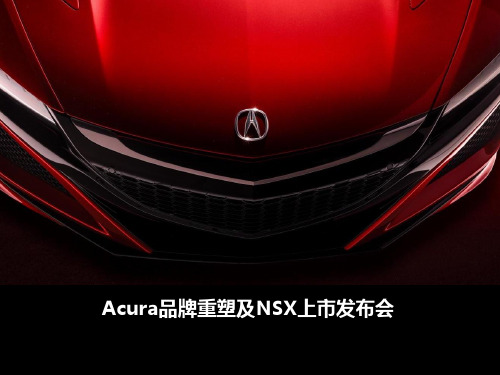 Acura汽车品牌NSX上市发布会公关策划方案