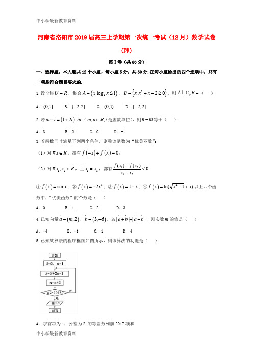 河南省洛阳市2019届高三数学上学期第一次统一考试(12月)试题 理