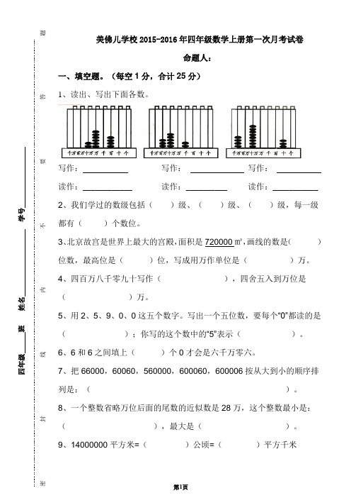 江西美佛儿国际学校2015-2016学年度四年级上册数学第一次月考试卷