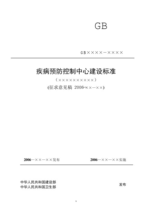 疾病预防控制中心建设标准(征求意见稿)