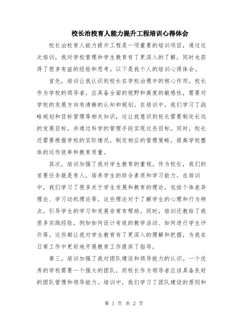 校长治校育人能力提升工程培训心得体会