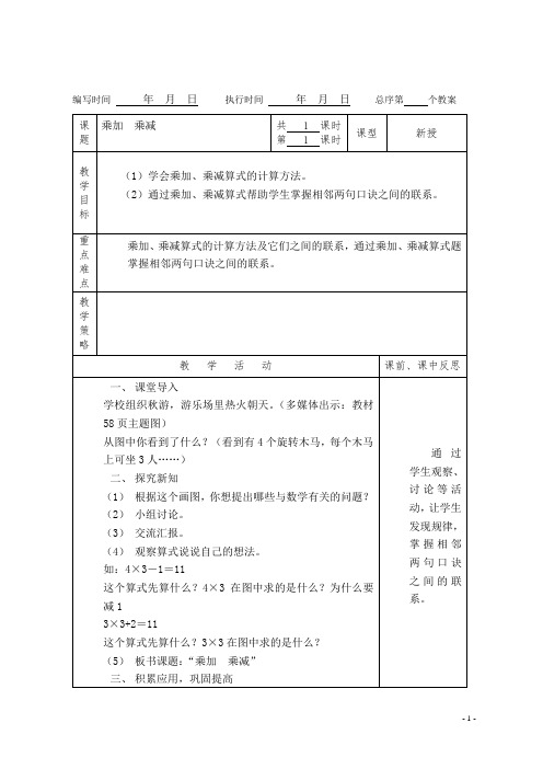 (精品)人教版数学二年级上册教案第四单元乘加、乘减
