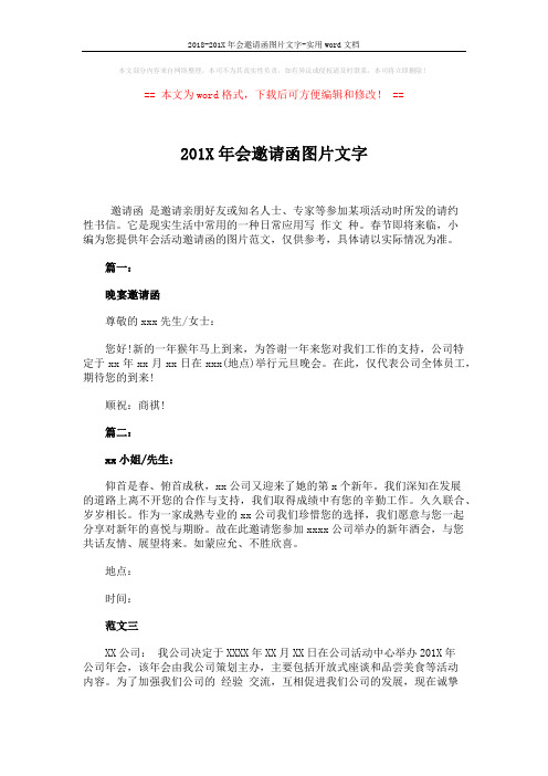 2018-201X年会邀请函图片文字-实用word文档 (2页)