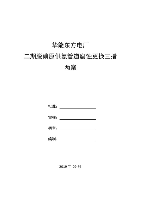 二期脱硝旧供氨管道腐蚀更换三措两案1