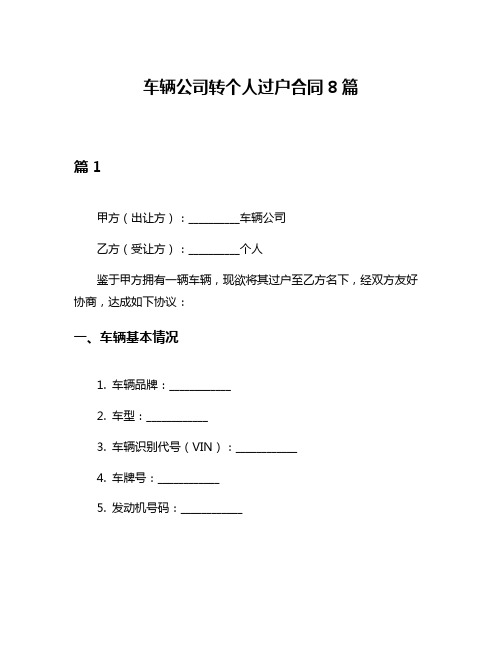 车辆公司转个人过户合同8篇