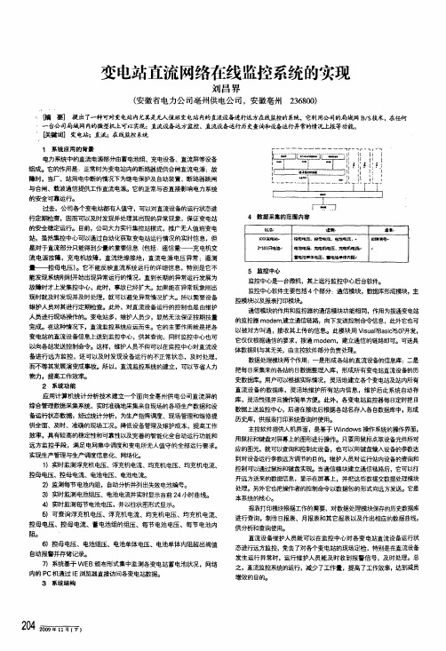 变电站直流网络在线监控系统的实现