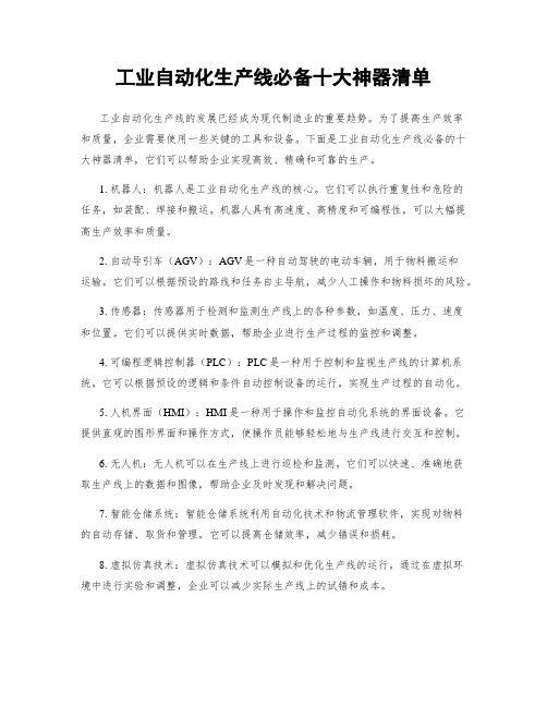 工业自动化生产线必备十大神器清单