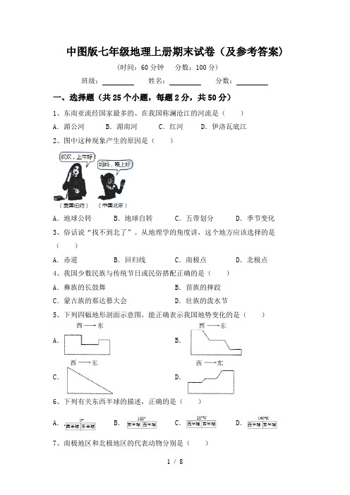 中图版七年级地理上册期末试卷(及参考答案)