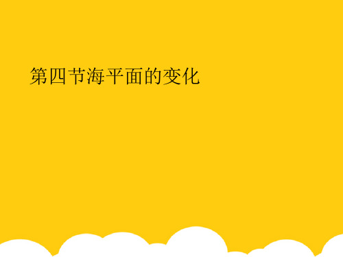 【实用】海平面的变化PPT文档