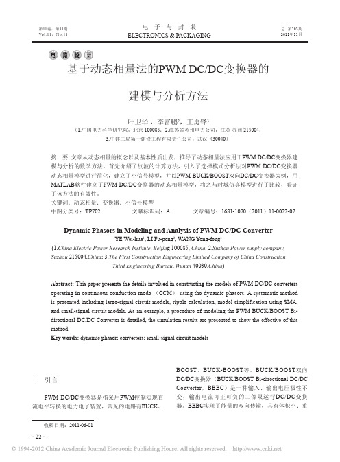 基于动态相量法的PWMDC_DC变换器的建模与分析方法