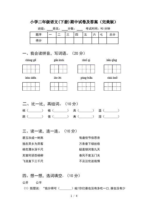 小学二年级语文(下册)期中试卷及答案(完美版)