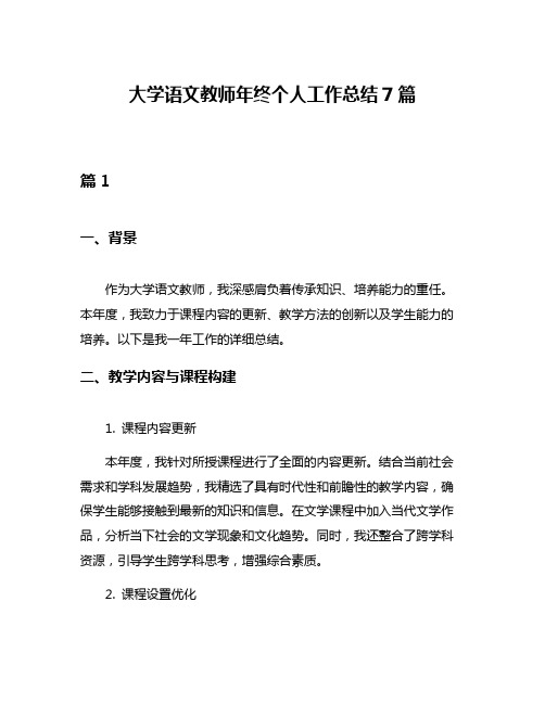 大学语文教师年终个人工作总结7篇