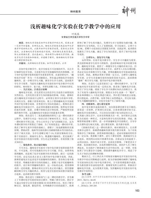 浅析趣味化学实验在化学教学中的应用