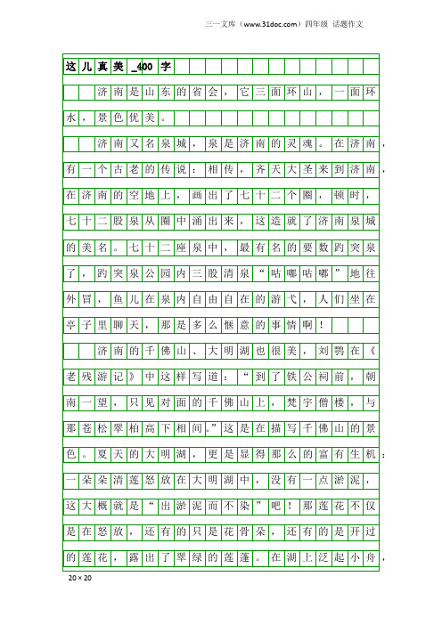 四年级话题作文：这儿真美_400字